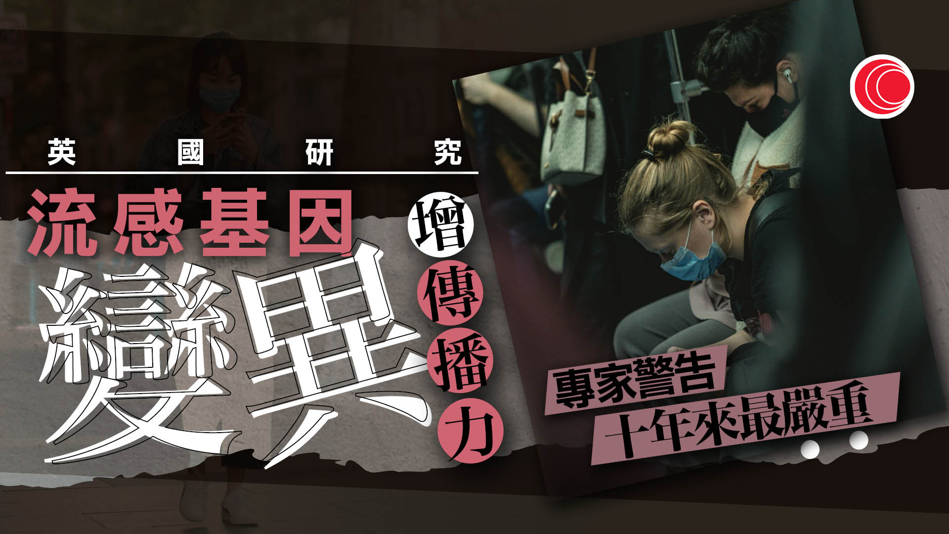 流感｜變種H3N2病毒傳播力強　多地提早進入流感季　專家：料為十年最嚴重