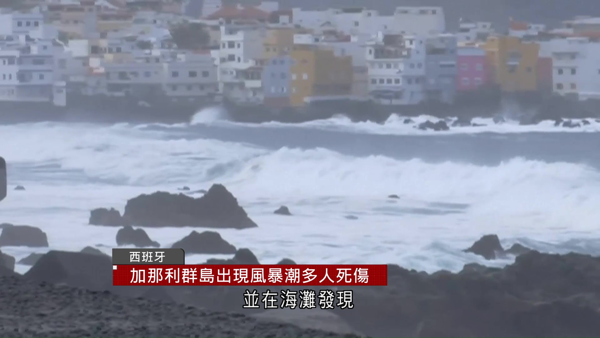 西班牙現風暴潮　3人被浪捲走死亡　另有15人受傷