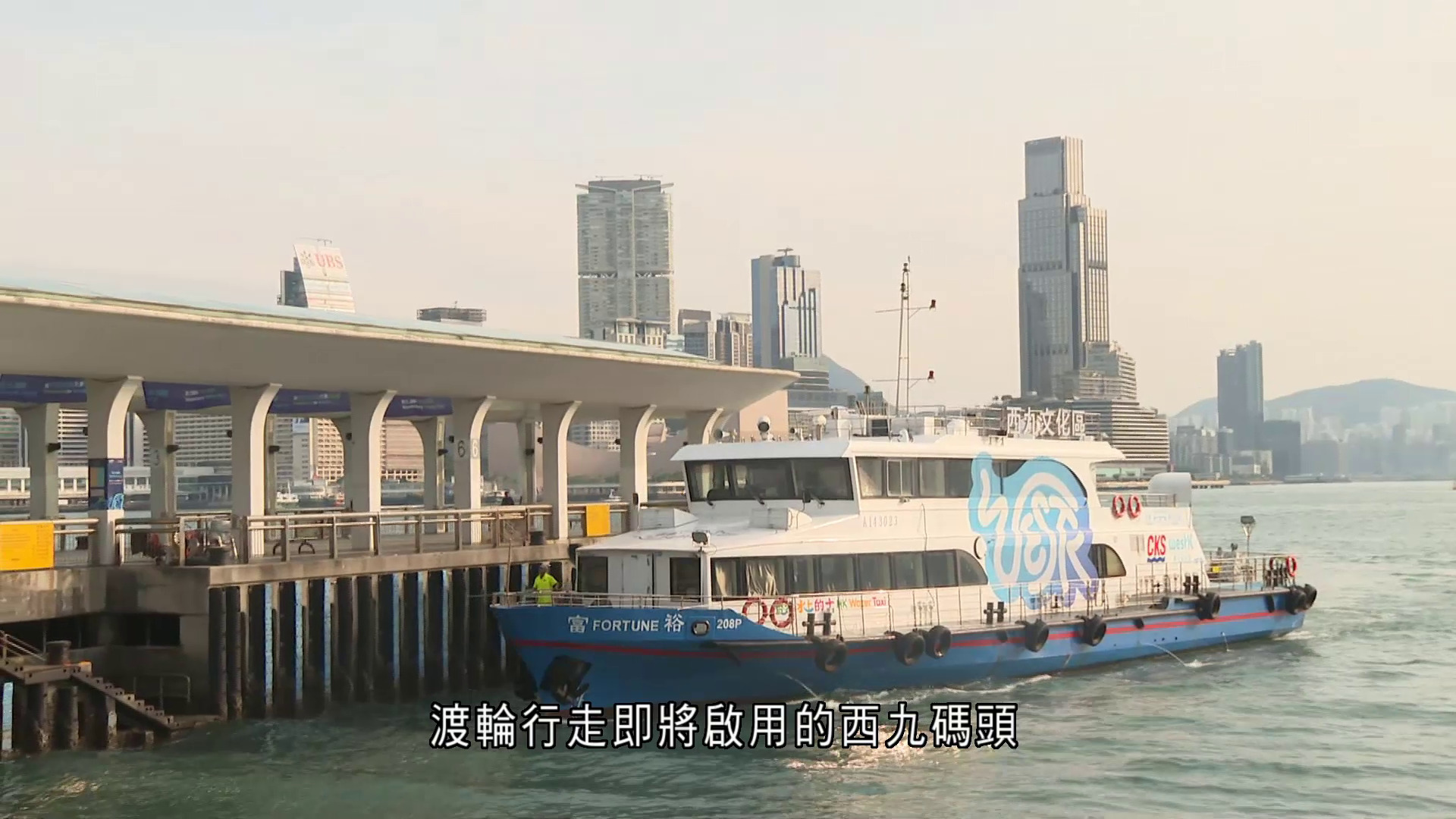 西九渡輪今起試營運四天　船票免費派發　設寵物航班