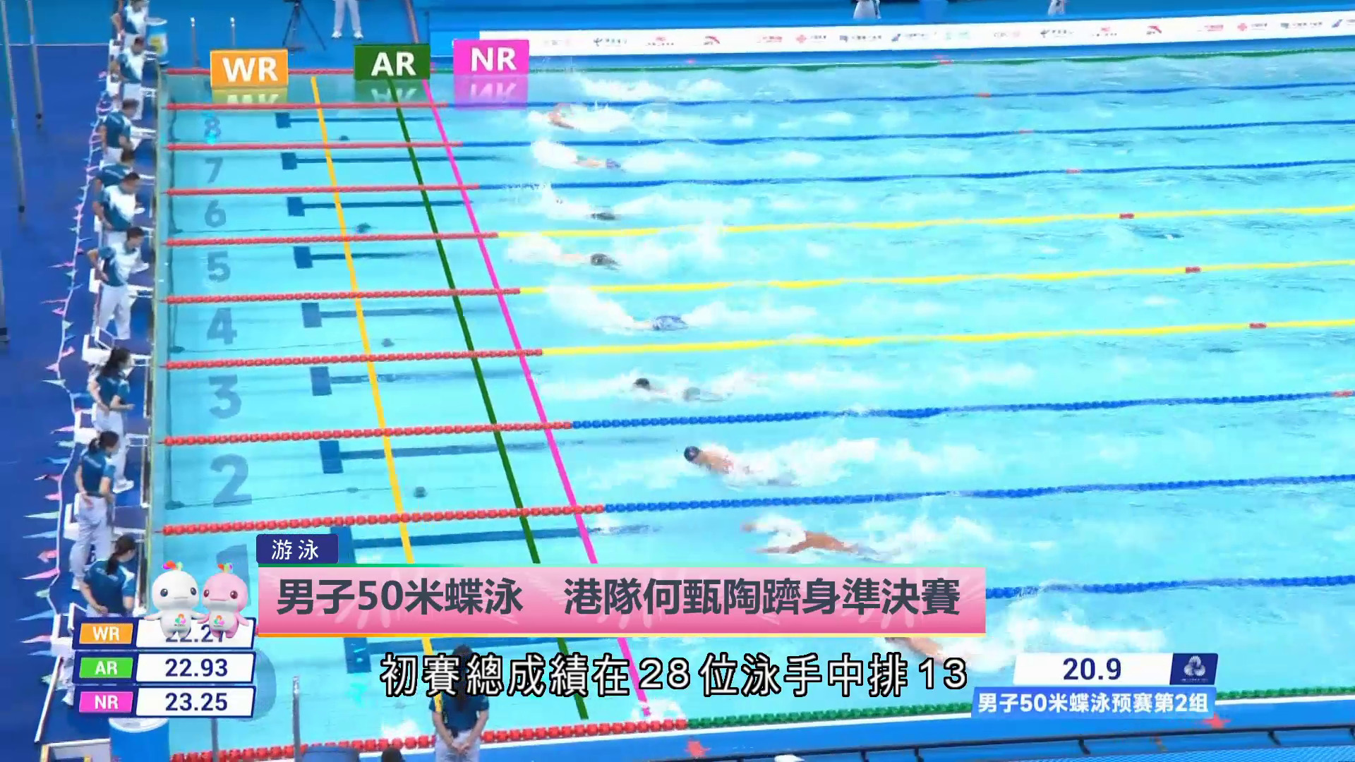 全運會｜男子50米蝶泳　何甄陶躋身準決賽