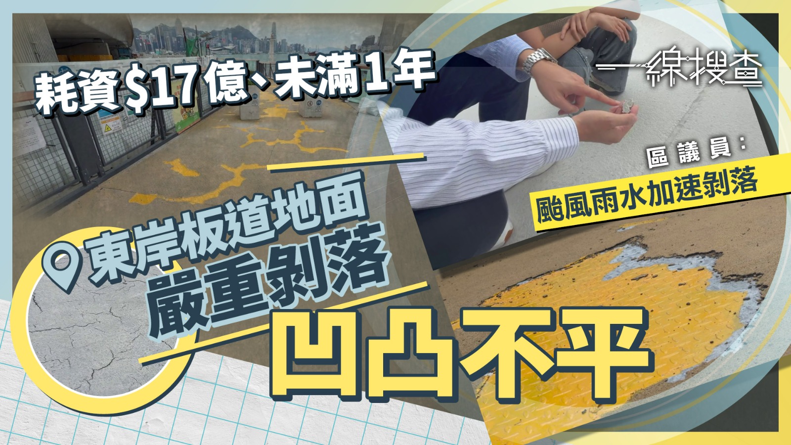 一線搜查｜17億元東岸板道未滿1年　地面表皮大面積剝落、裂開　市民：跑跑下成塊甩出嚟