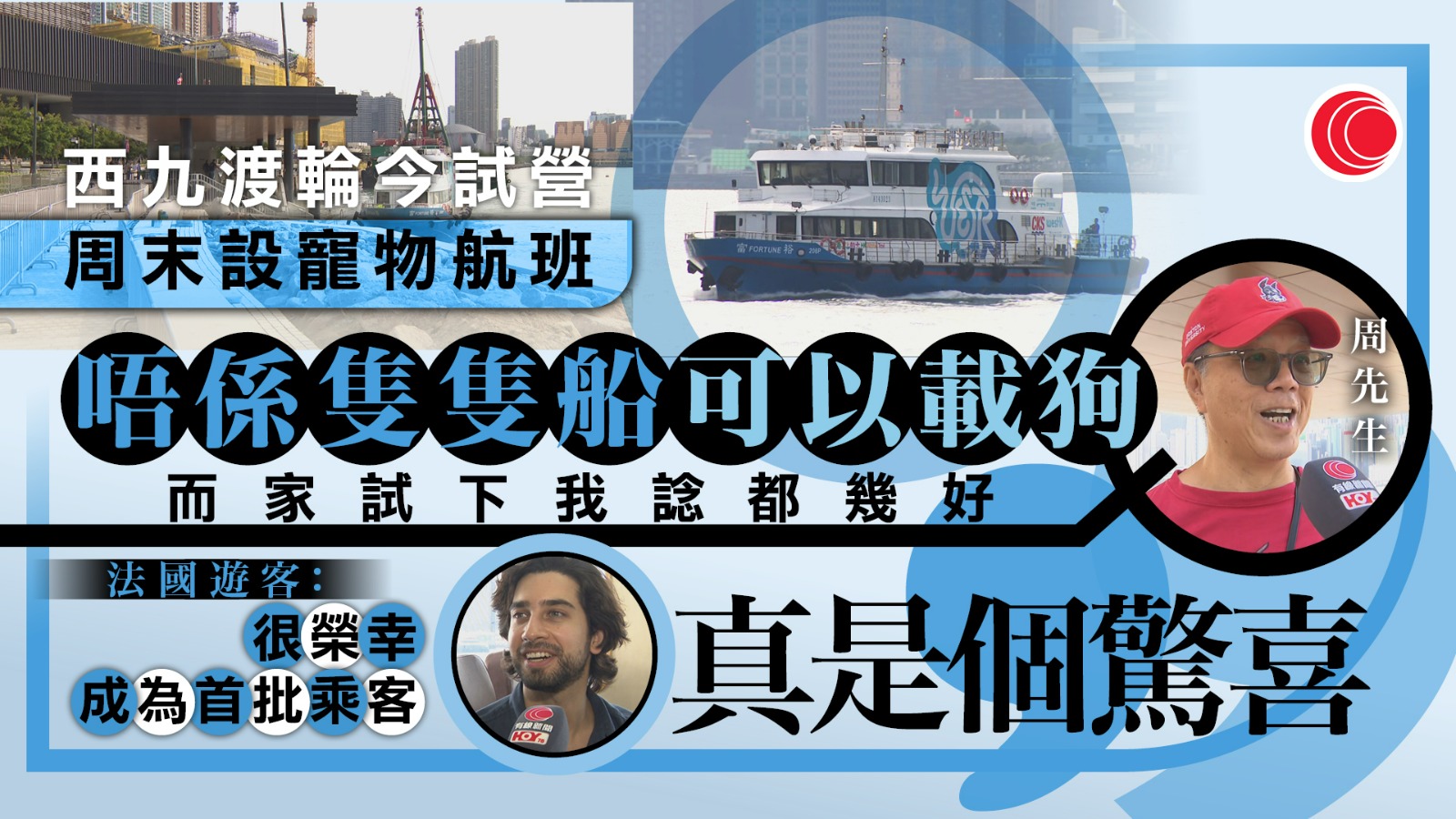 西九渡輪｜法國遊客驚喜嚐「頭啖湯」　馮程淑儀：計劃推出景點套票