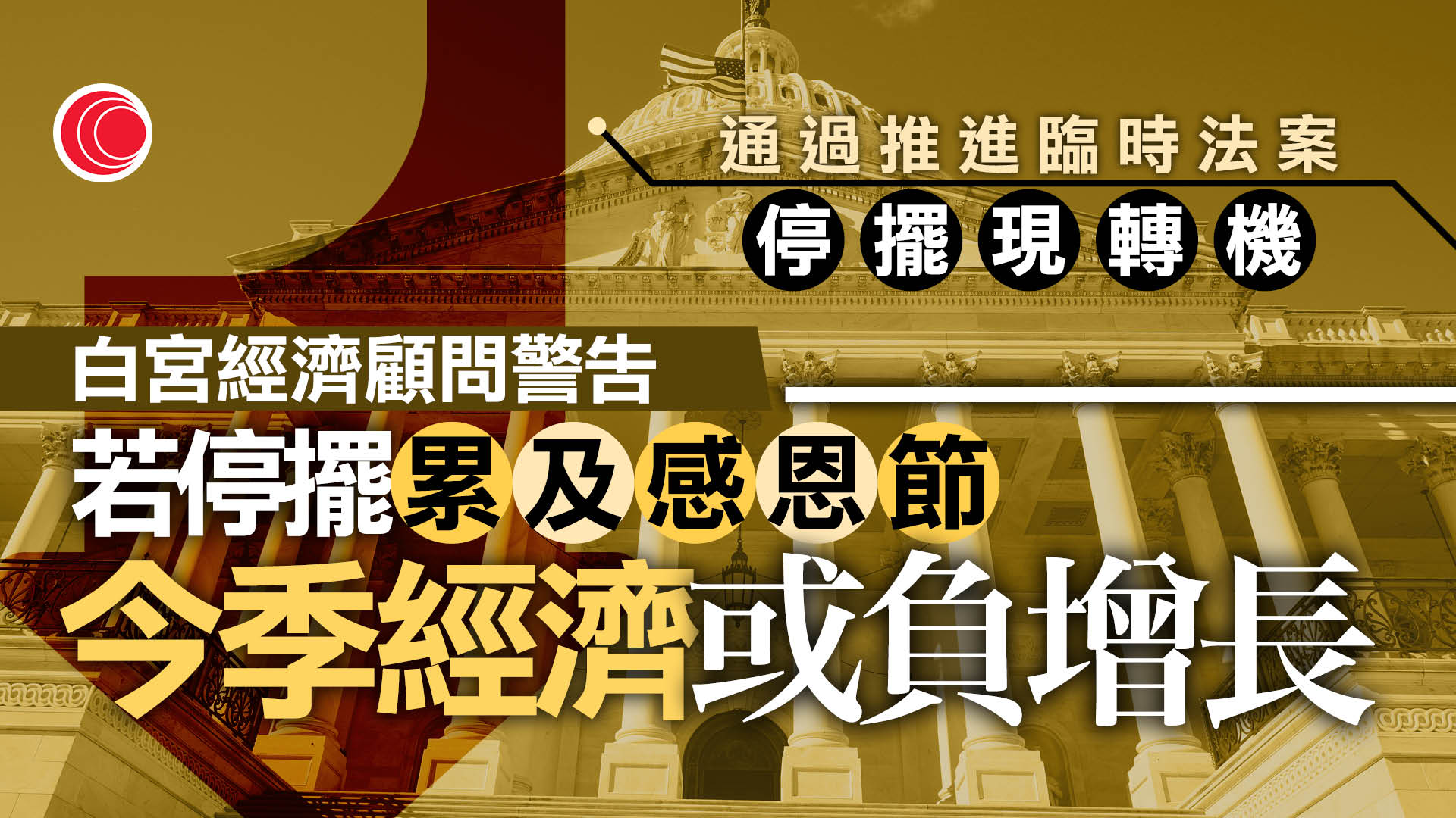 打破僵局｜參議院通過臨時撥款法案程序性表決
