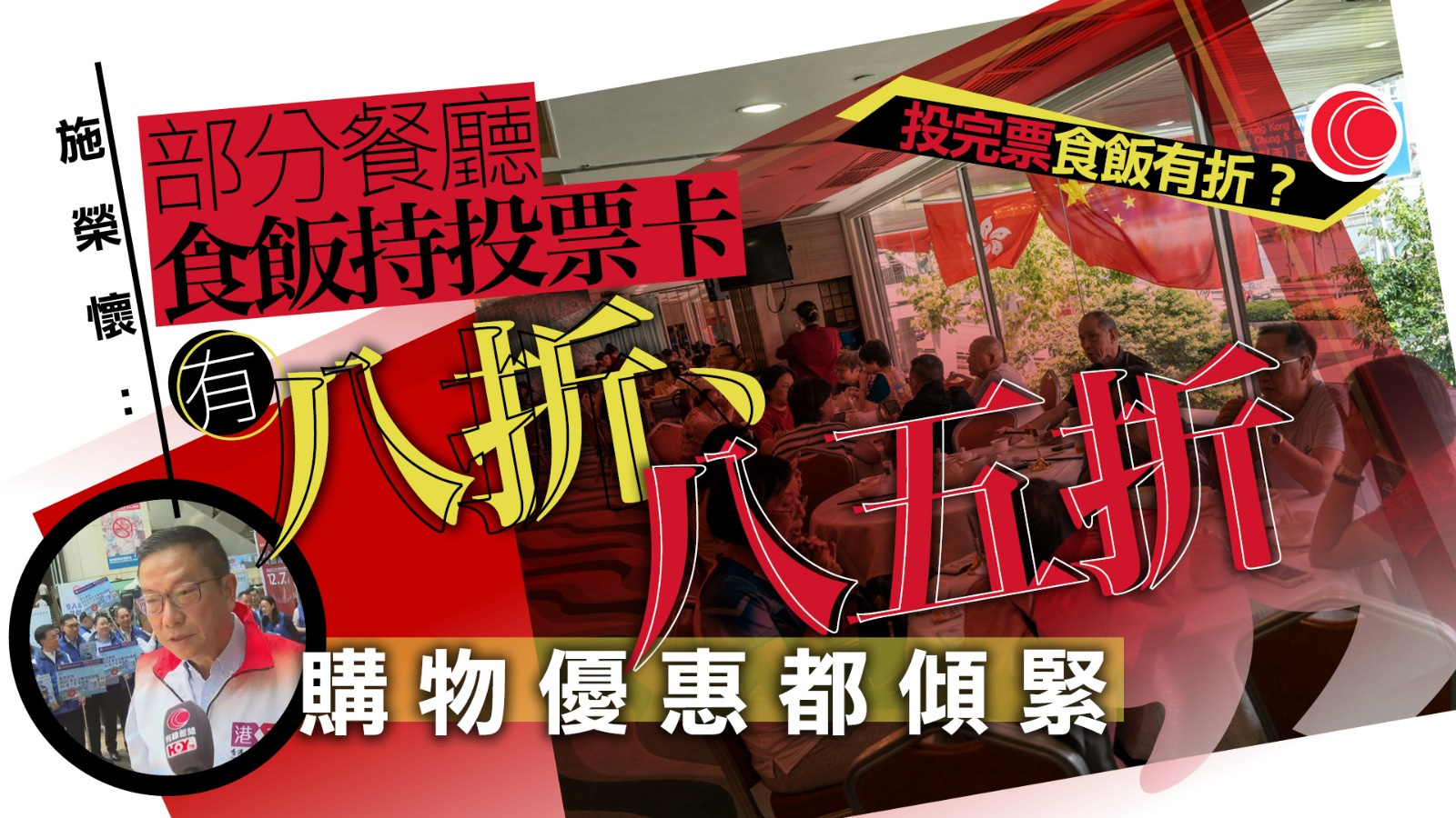 立法會選舉｜社團設街站呼籲投票　施榮懷：飲食界計劃提供折扣