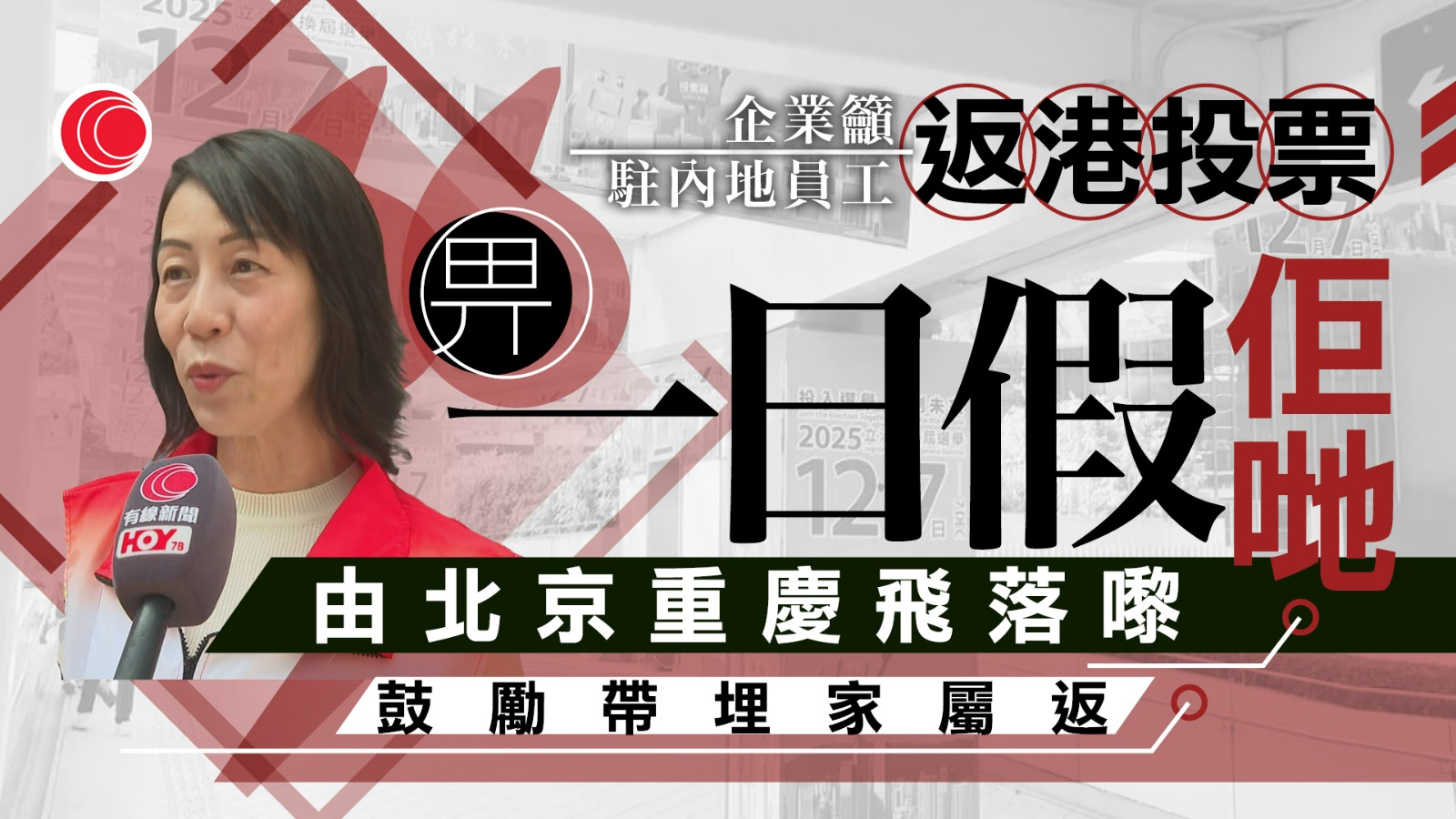 立法會選舉｜各界出招推高投票率　有企業予一天假　鼓勵駐內地員工返港投票