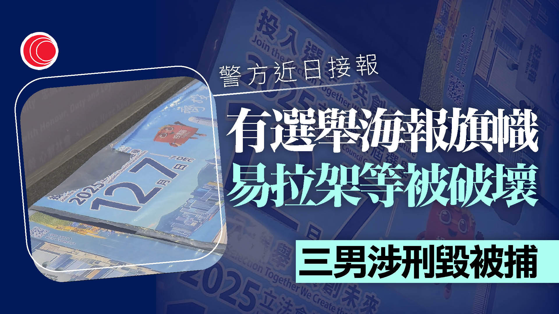 多區立法會選舉宣傳品遭破壞　警拘三人