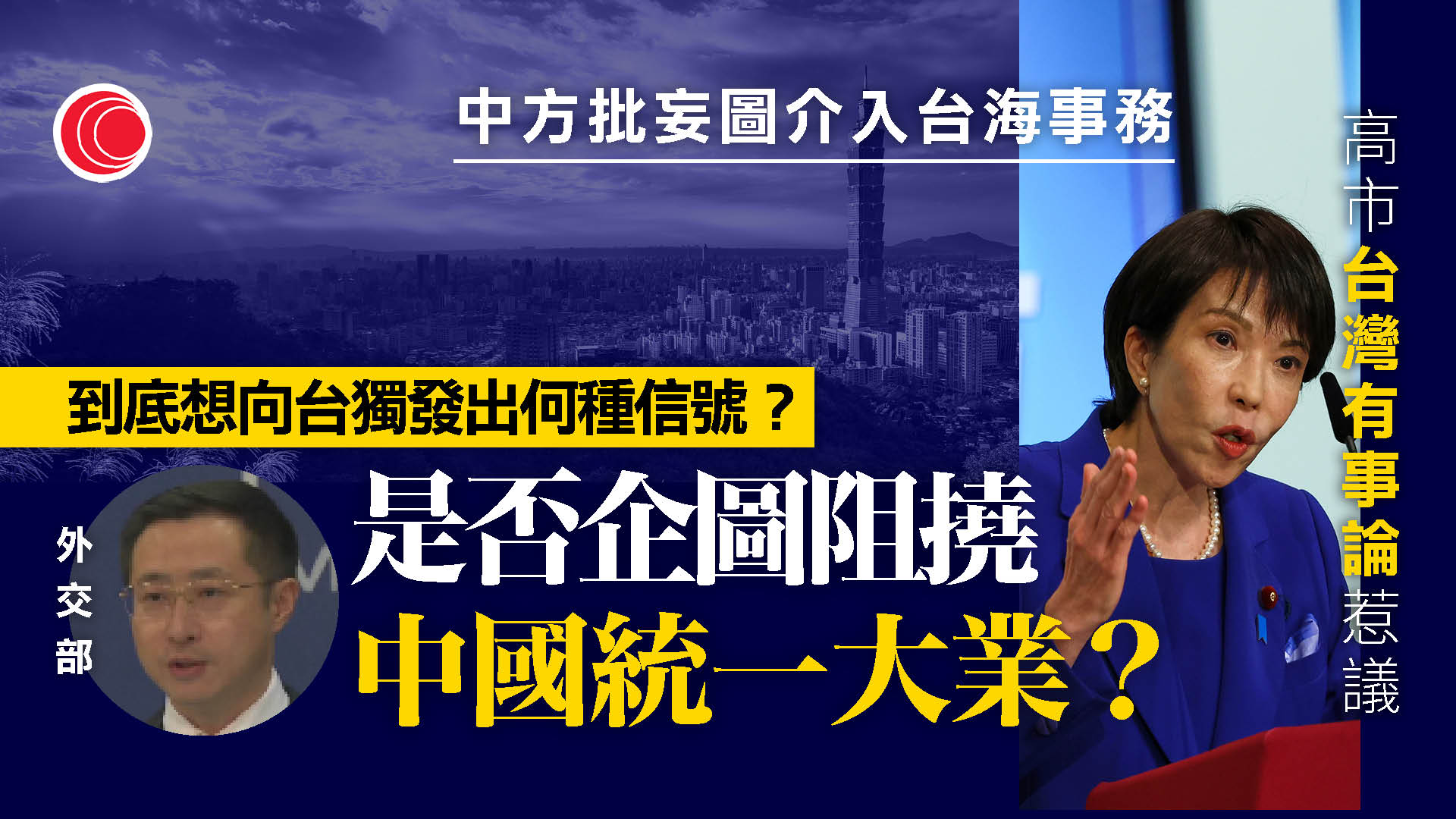 中方就高市早苗涉台言論提嚴正交涉　外交部：想把中日關係引向何方？