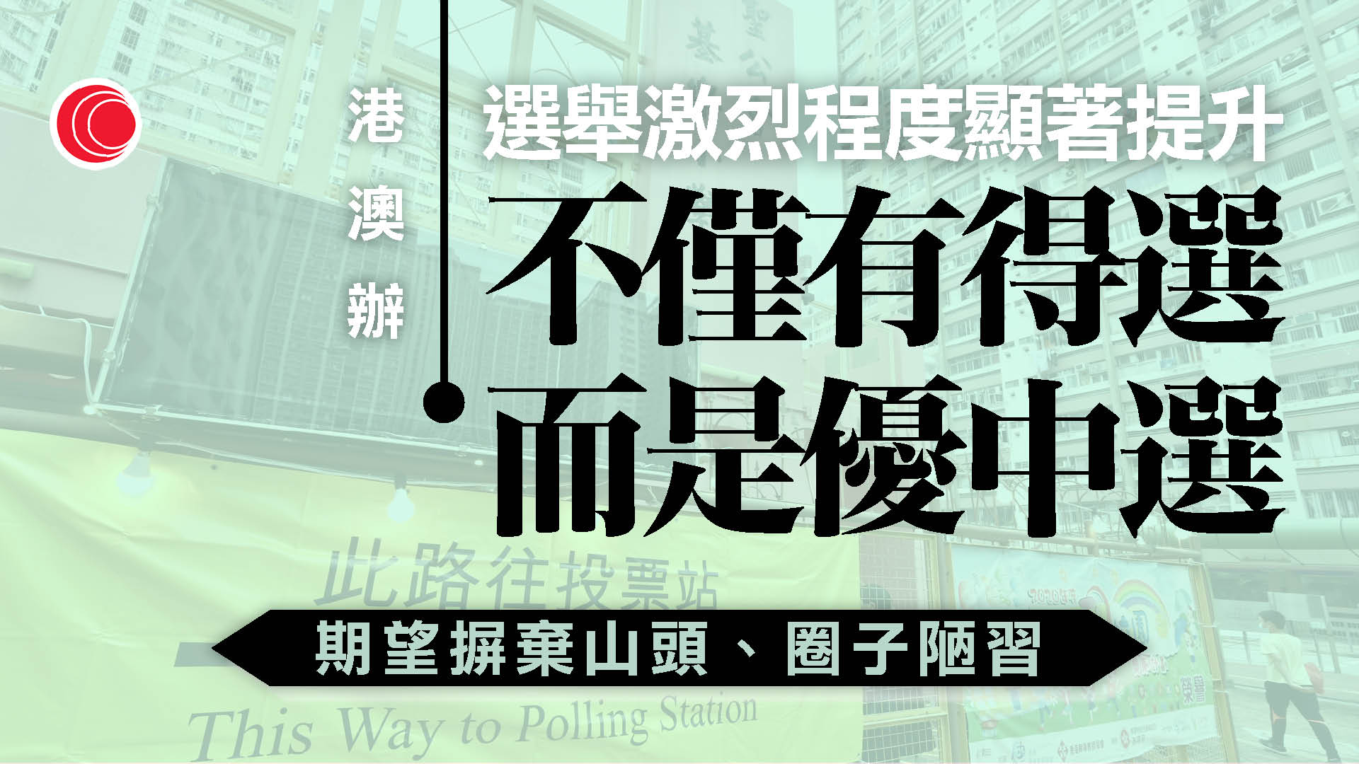 立法會選舉｜港澳辦：161名候選人全獲確認　反映選舉守正傳承、良性競爭
