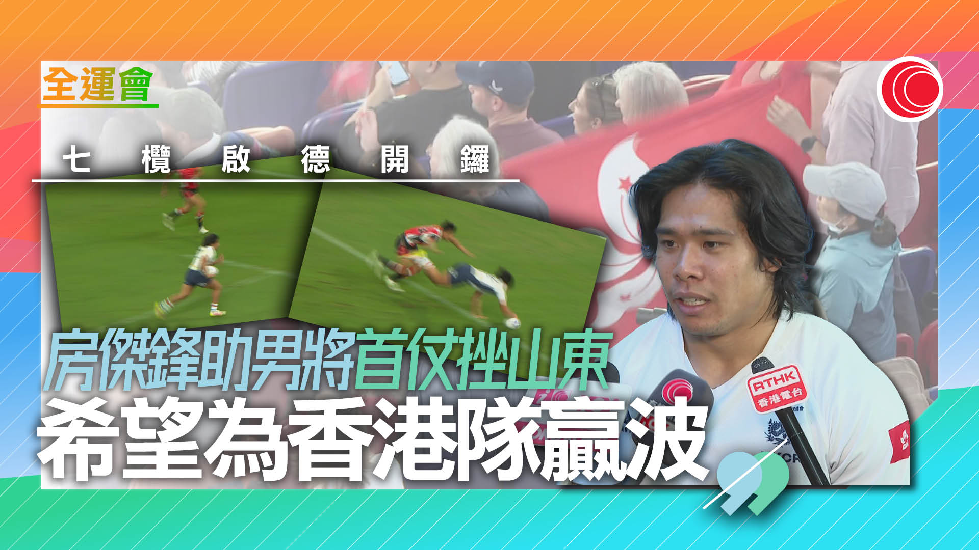 全運會｜七欖男子港隊旗開得勝　24比12擊敗山東　女子隊兩連敗