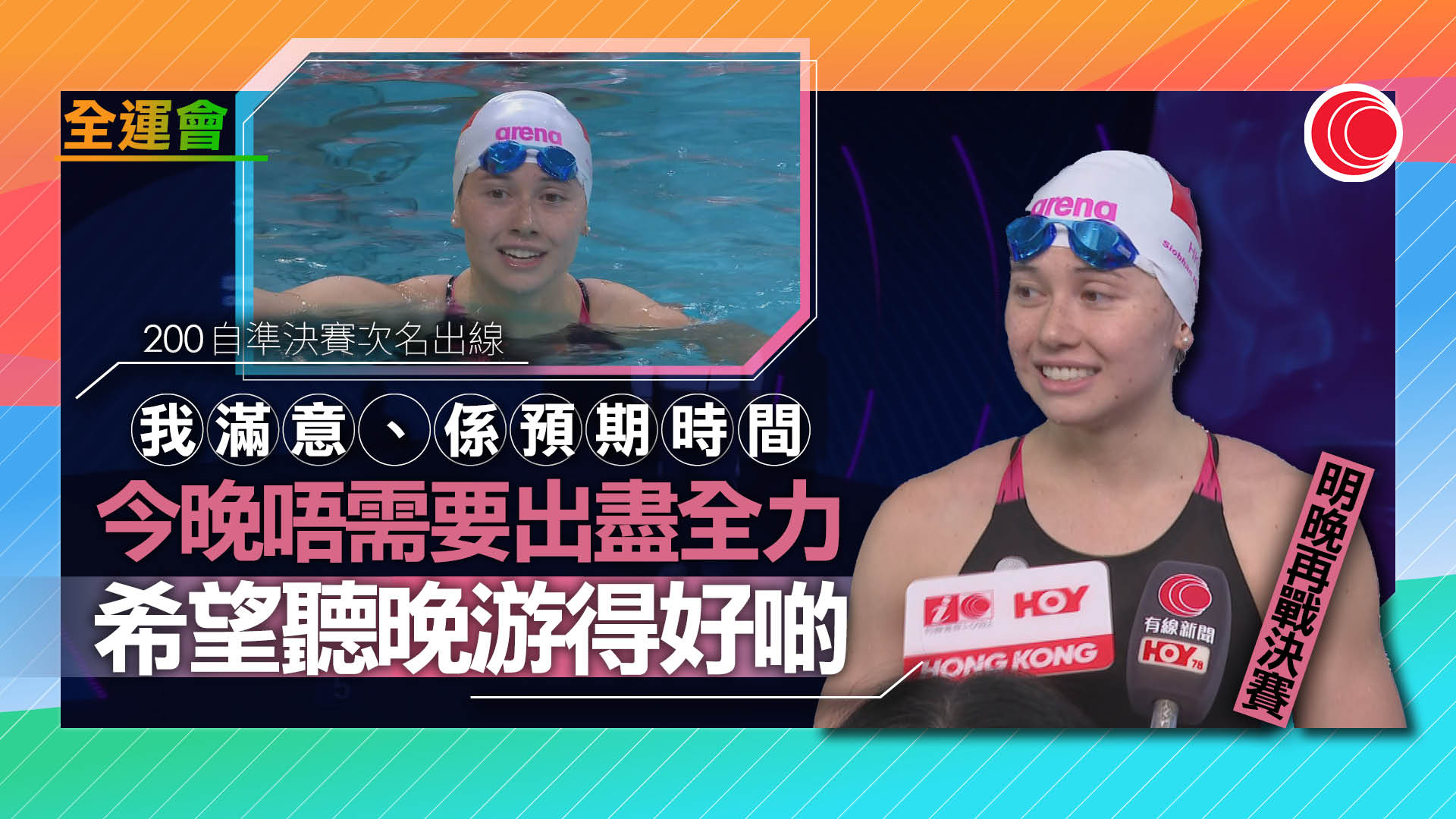 全運會｜何詩蓓200自總成績第2闖決賽　麥世霆50蛙同樣晉級