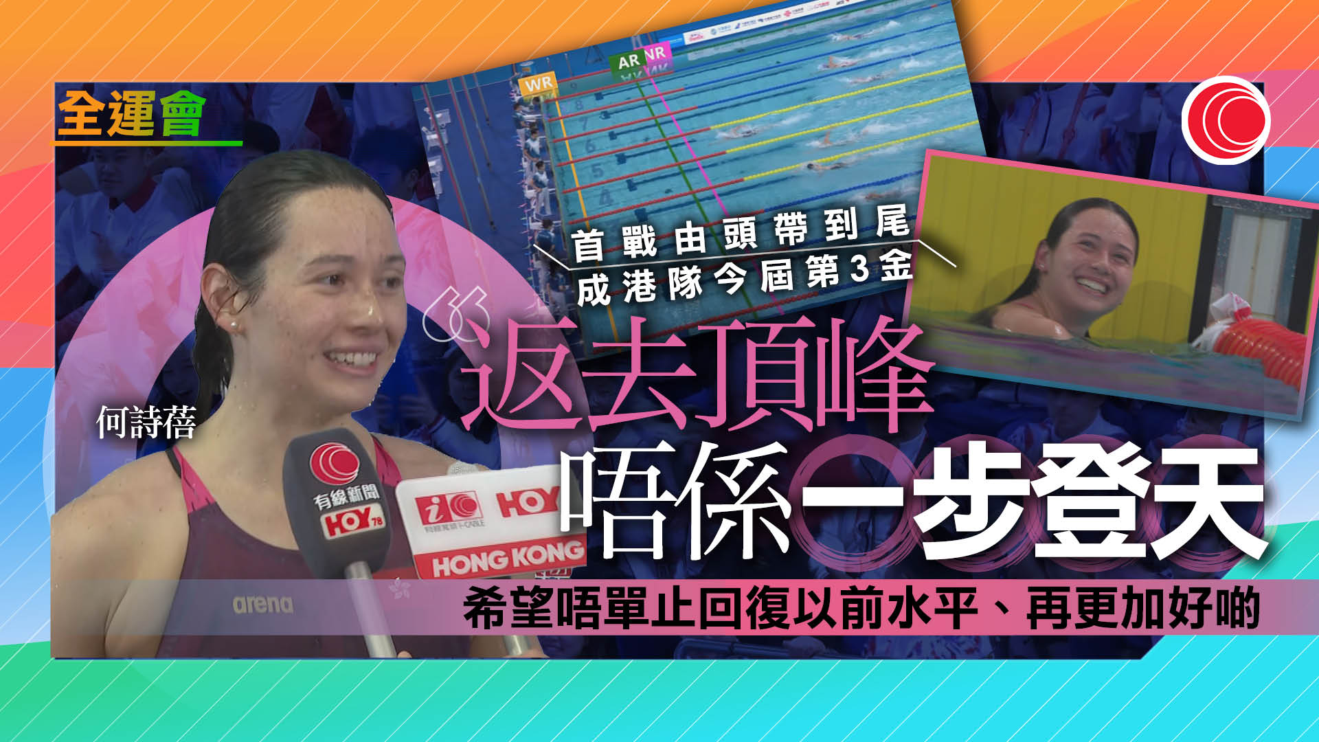 全運會｜女子200米決賽奪金　何詩蓓對時間感滿意：重返頂峰非一步登天