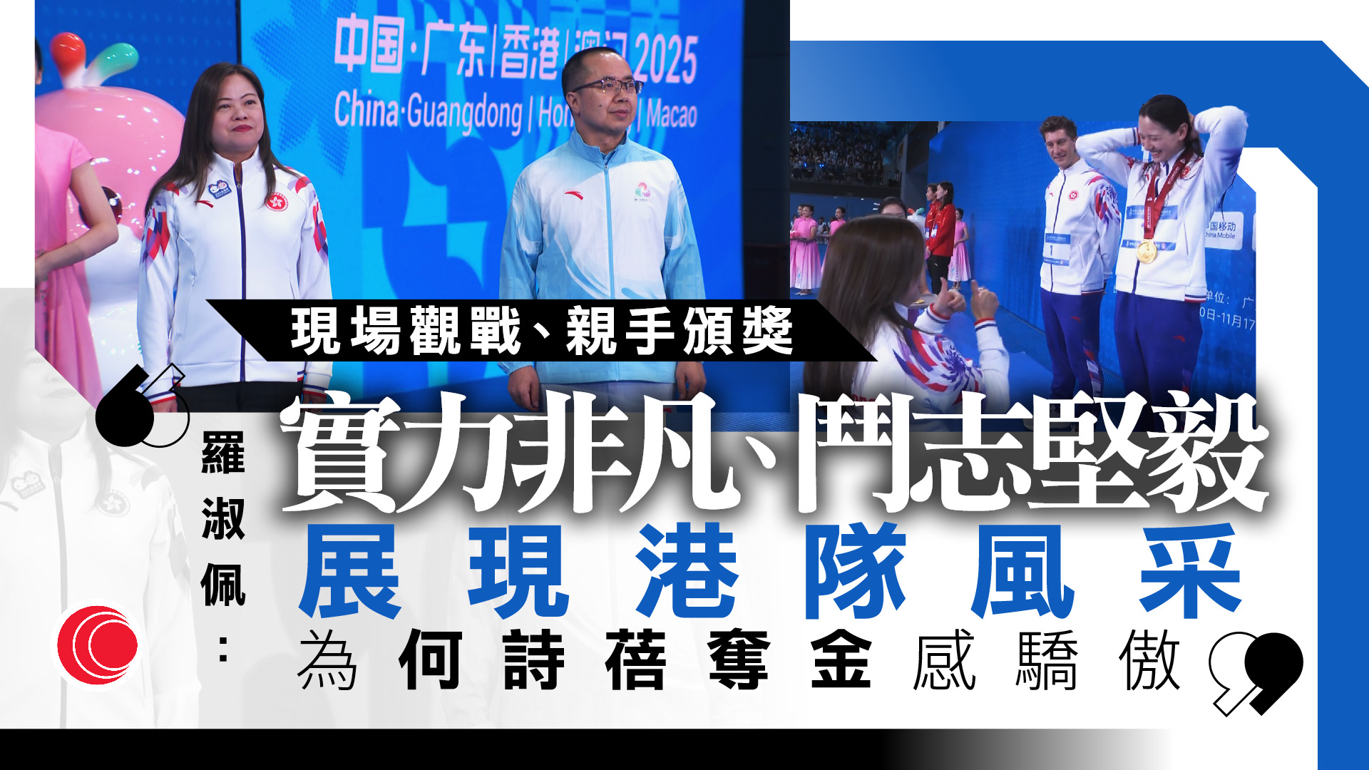 全運會｜何詩蓓女子200米奪金　 羅淑佩現場觀戰：非凡實力及堅毅鬥志