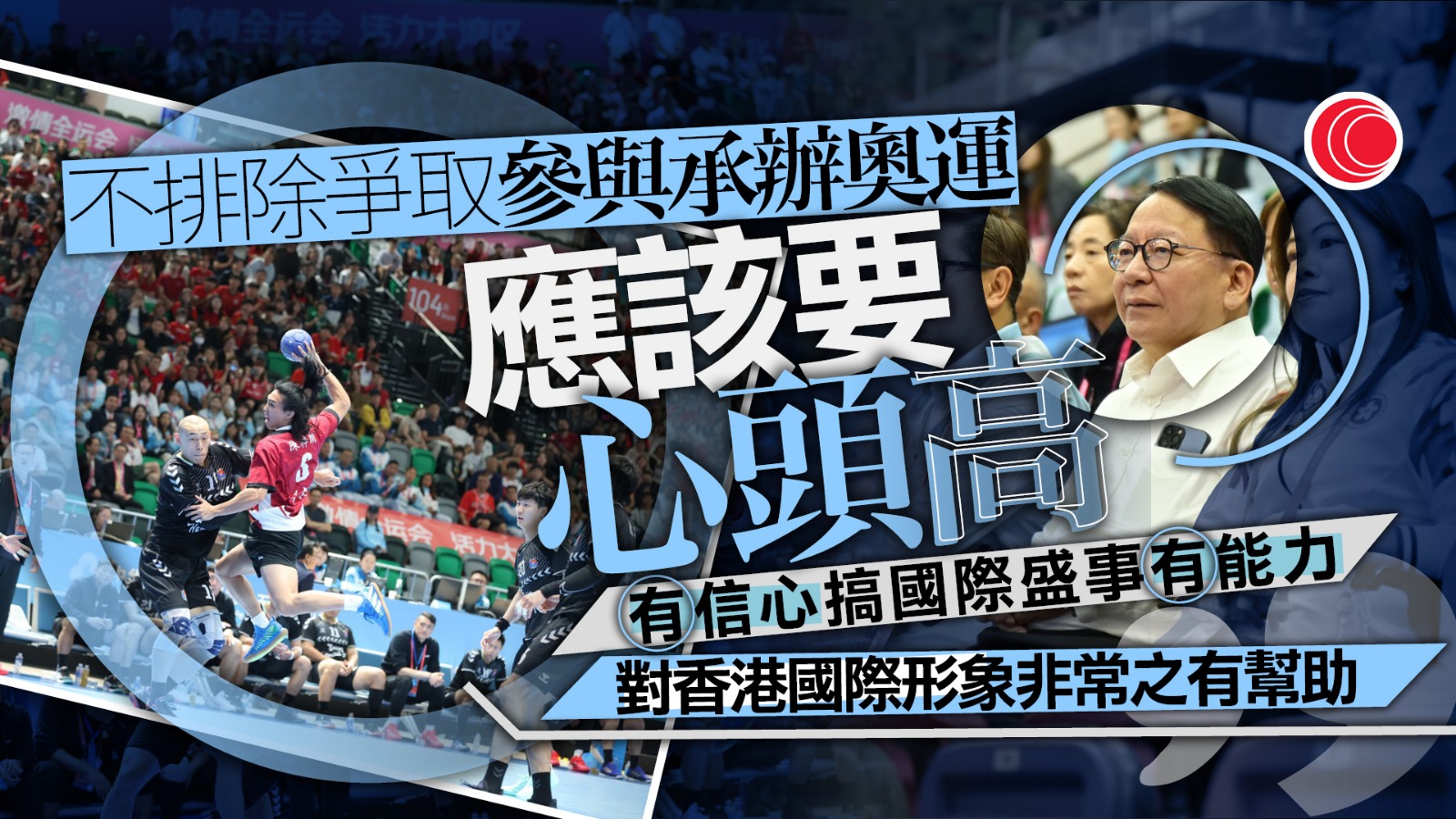 全運會｜陳國基：安排達國際水平　不排除爭取參與承辦奧運