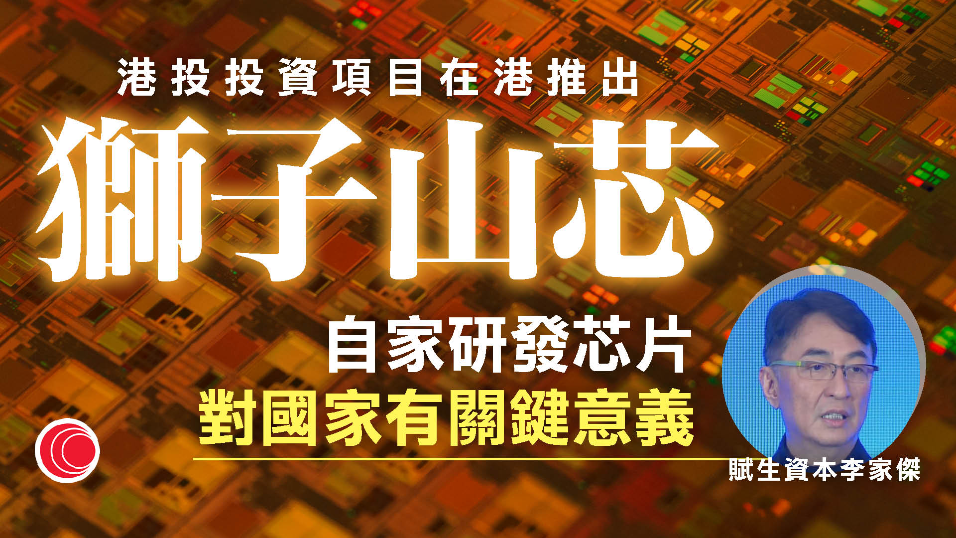 港投投資項目在港推「獅子山芯」