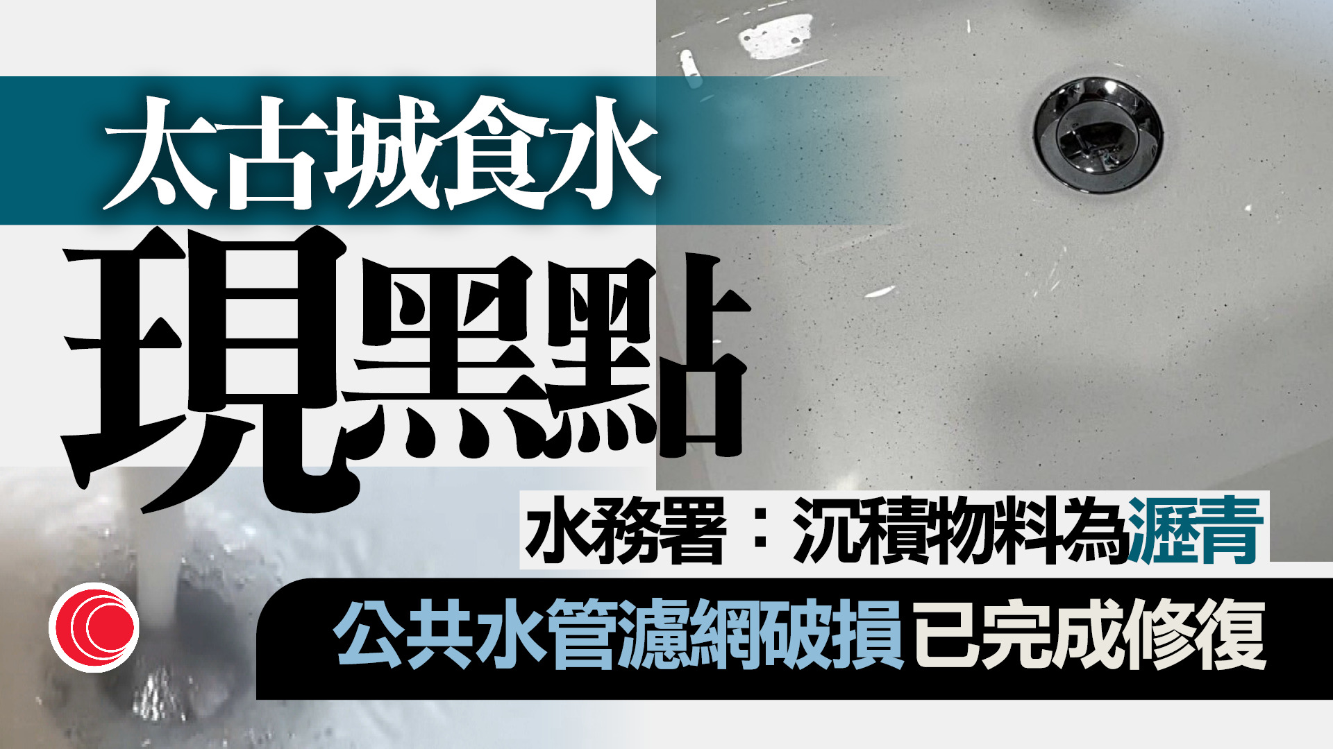 太古城食水現黑點　水務署：屋苑水管濾網設施破損　已完成修復