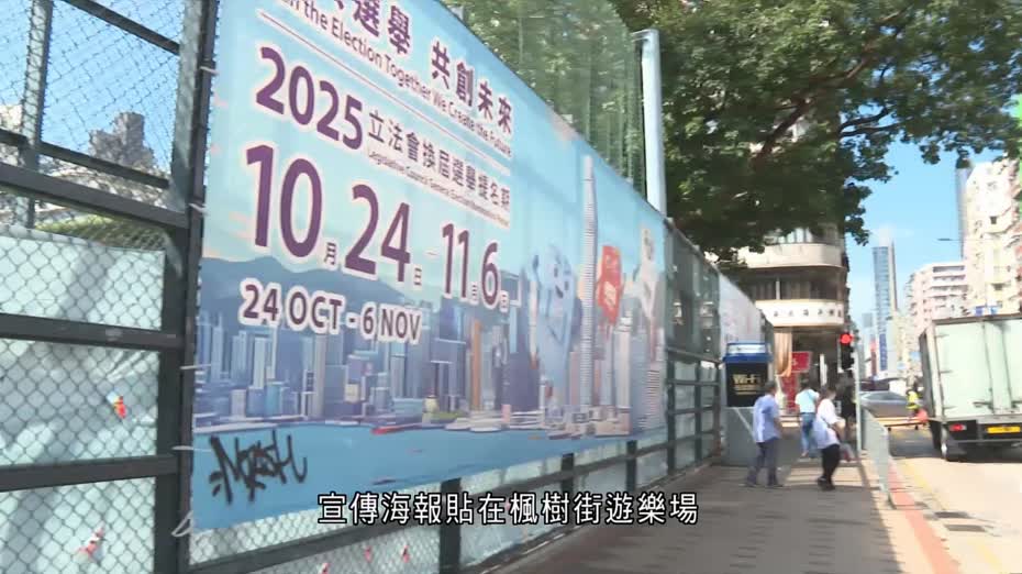 立法會選舉｜深水埗有宣傳海報被塗鴉　警列刑事毀壞跟進