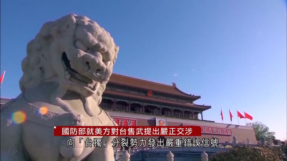 國防部就美方對台售武提出嚴正交涉