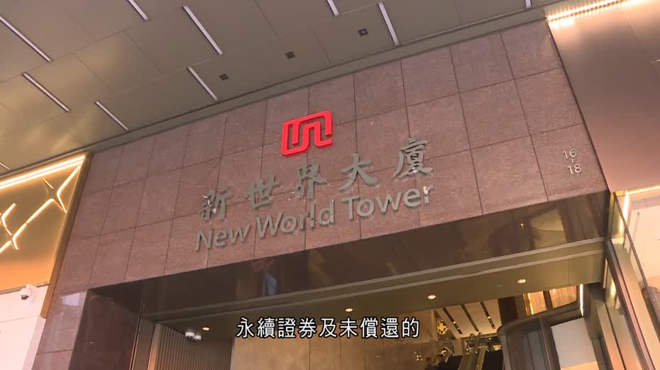 新世界債務交換要約提前初步達標　料削債逾10億美元