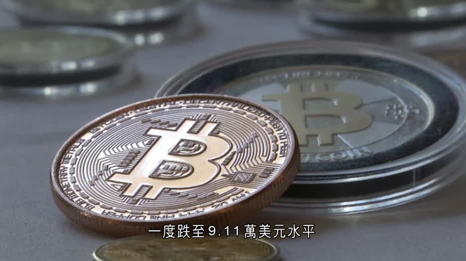 加密貨幣跌勢未止　比特幣曾跌至9.11萬美元水平
