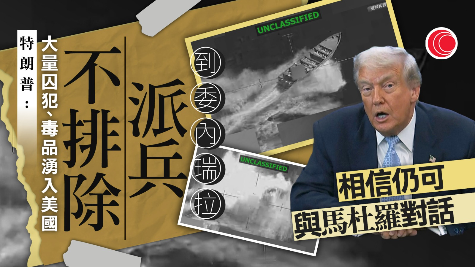 特朗普：不排除派兵到委內瑞拉　願與馬杜羅對話