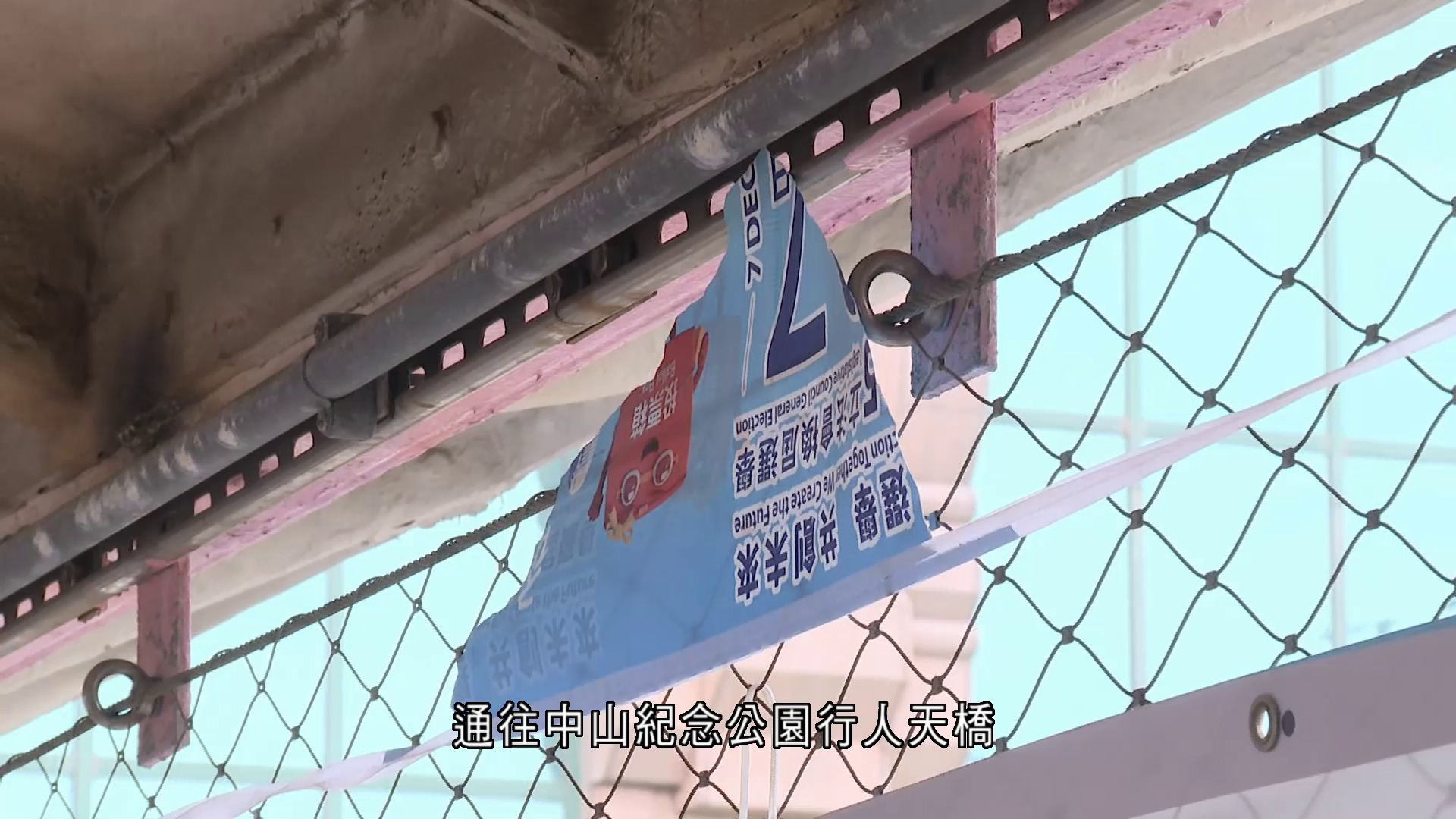 立法會選舉｜干諾道西行人天橋宣傳海報遭撕毀　CID跟進調查