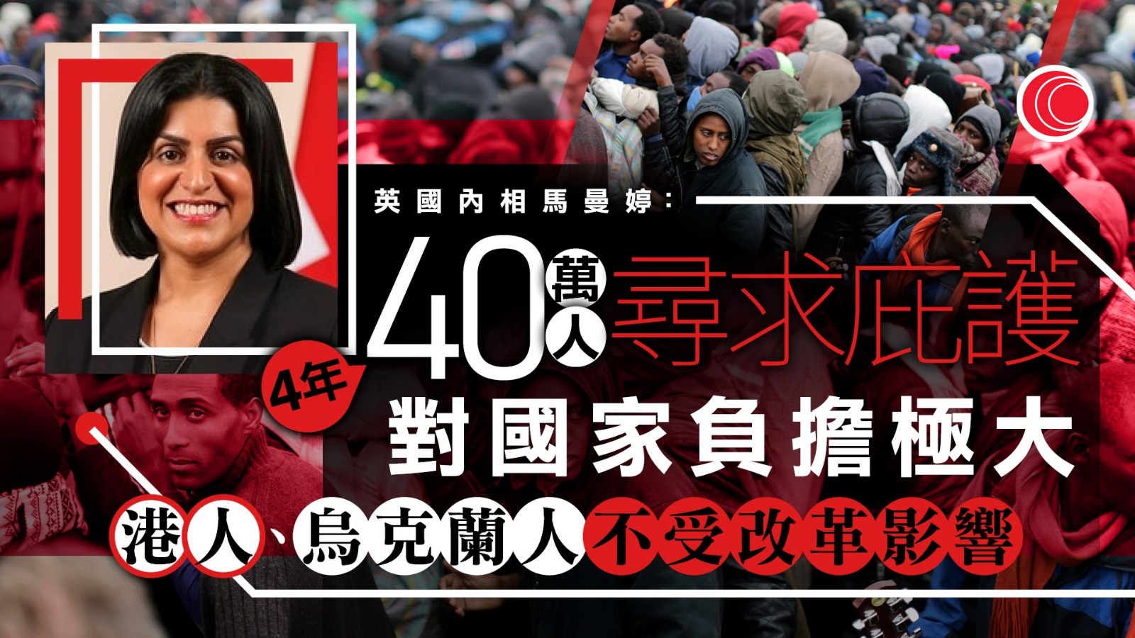 英國收緊難民庇護措施　內政大臣：港人、烏克蘭人不受影響