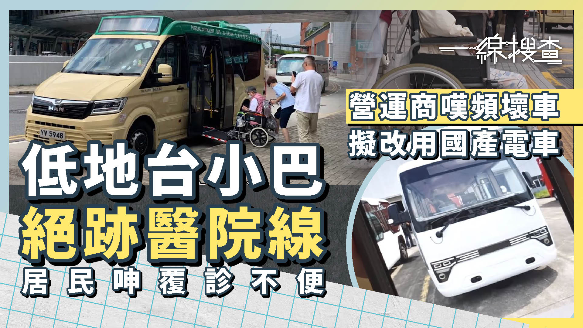 一線搜查｜低地台小巴頻壞車　居民呻醫院覆診不便　營運商擬引國產車救亡