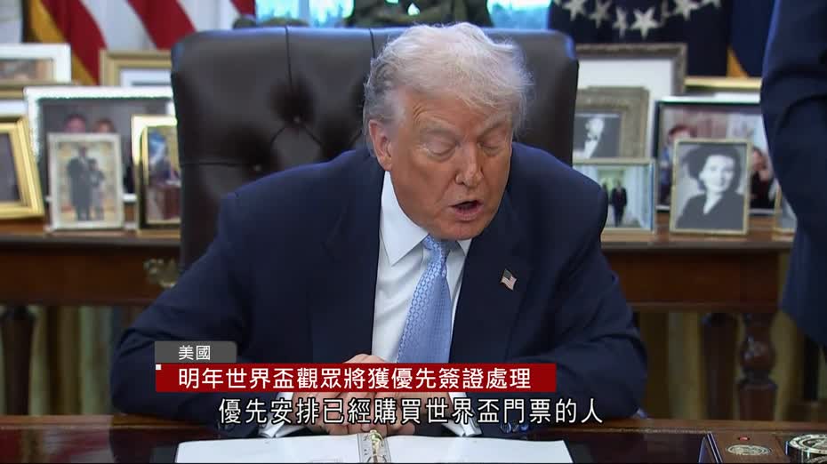 特朗普推世界盃優先簽證　門票持有人60日內完成審批