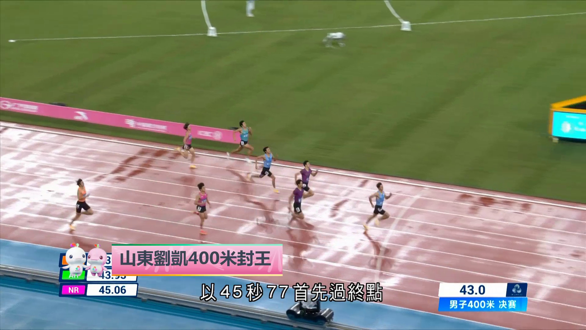 全運會｜男子400米　山東劉凱奪金