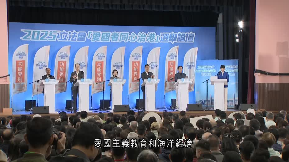 立法會選舉｜勞工界論壇　必答題問及對四中全會體會、愛國主義教育、海洋經濟