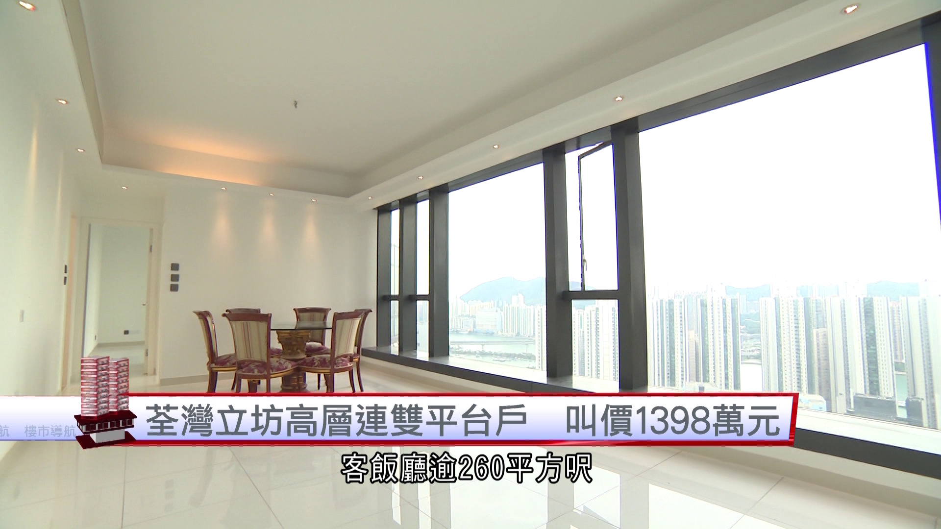 樓市導航｜荃灣立坊高層連雙平台戶　叫價1398萬元