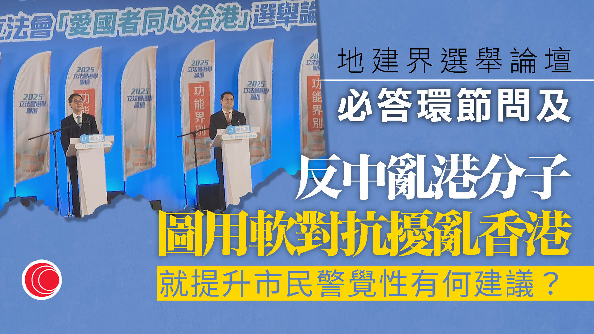 立法會選舉｜地建界論壇　討論國安問題、業界轉型等