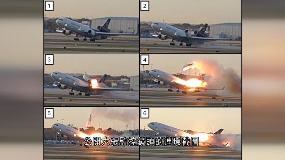 UPS貨機空難　初步調查公開CCTV連環圖　揭左翼引擎支架現裂縫致飛脫起火
