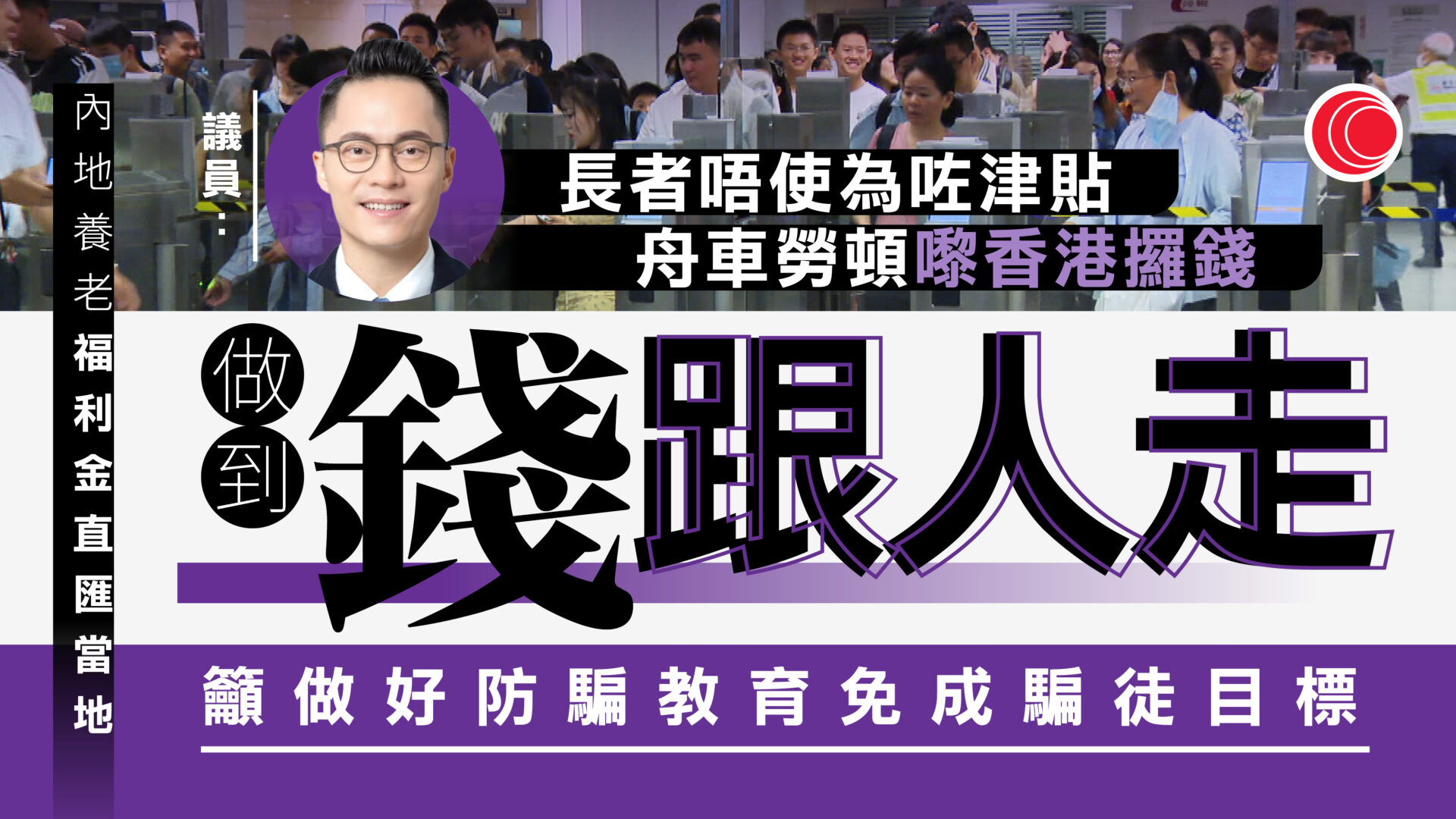 明年現金援助可直匯粵閩養老長者內地戶口　孫玉菡：最後一里路的突破