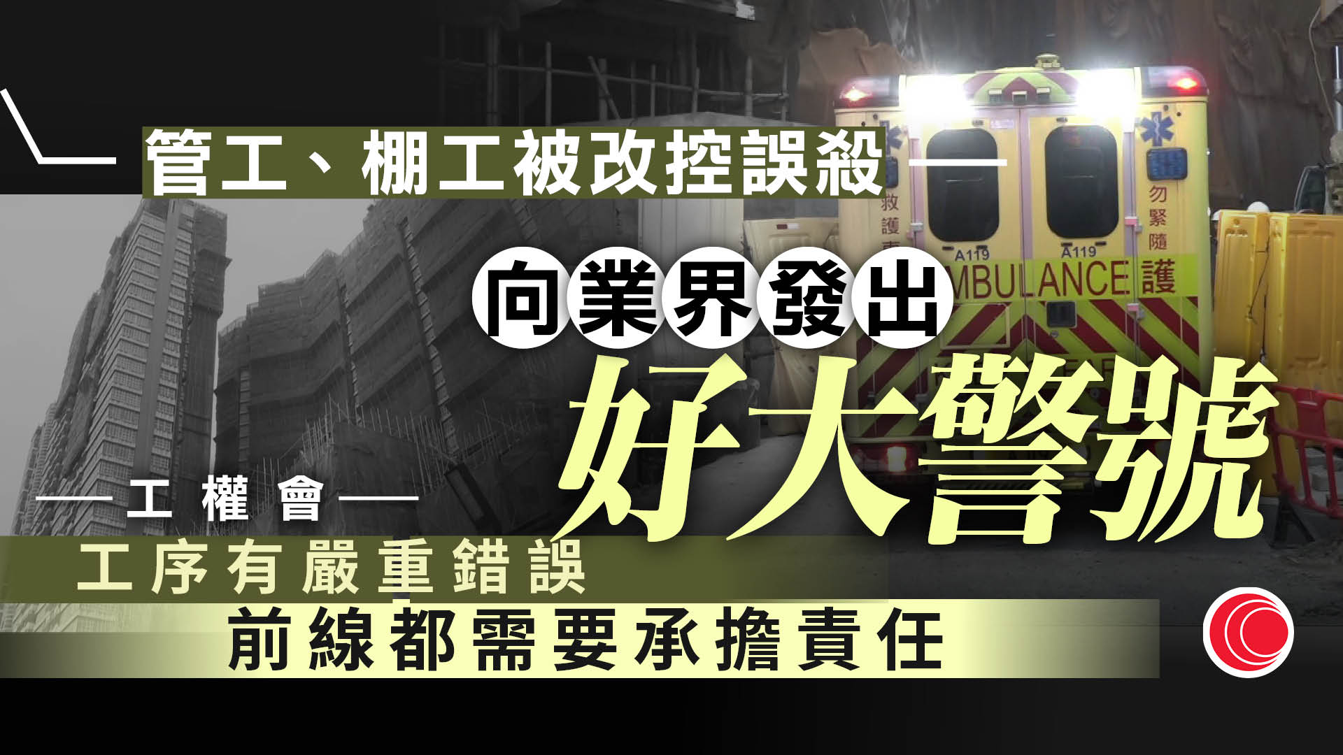 去年啟德冧棚架兩死改列誤殺案　工權會：控告前線做法罕見、可警惕業界