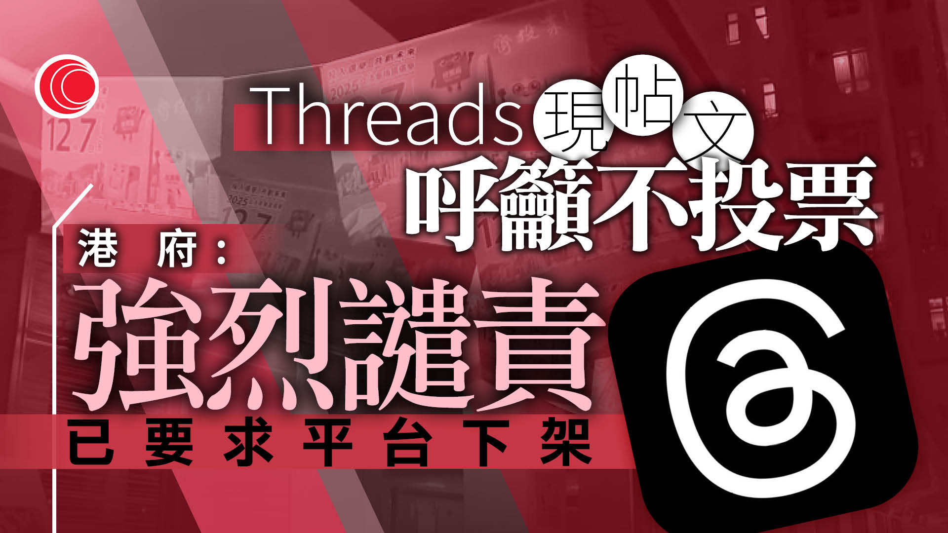 立法會選舉｜Threads有帖文籲不投票　疑上載選民個資　港府強烈譴責