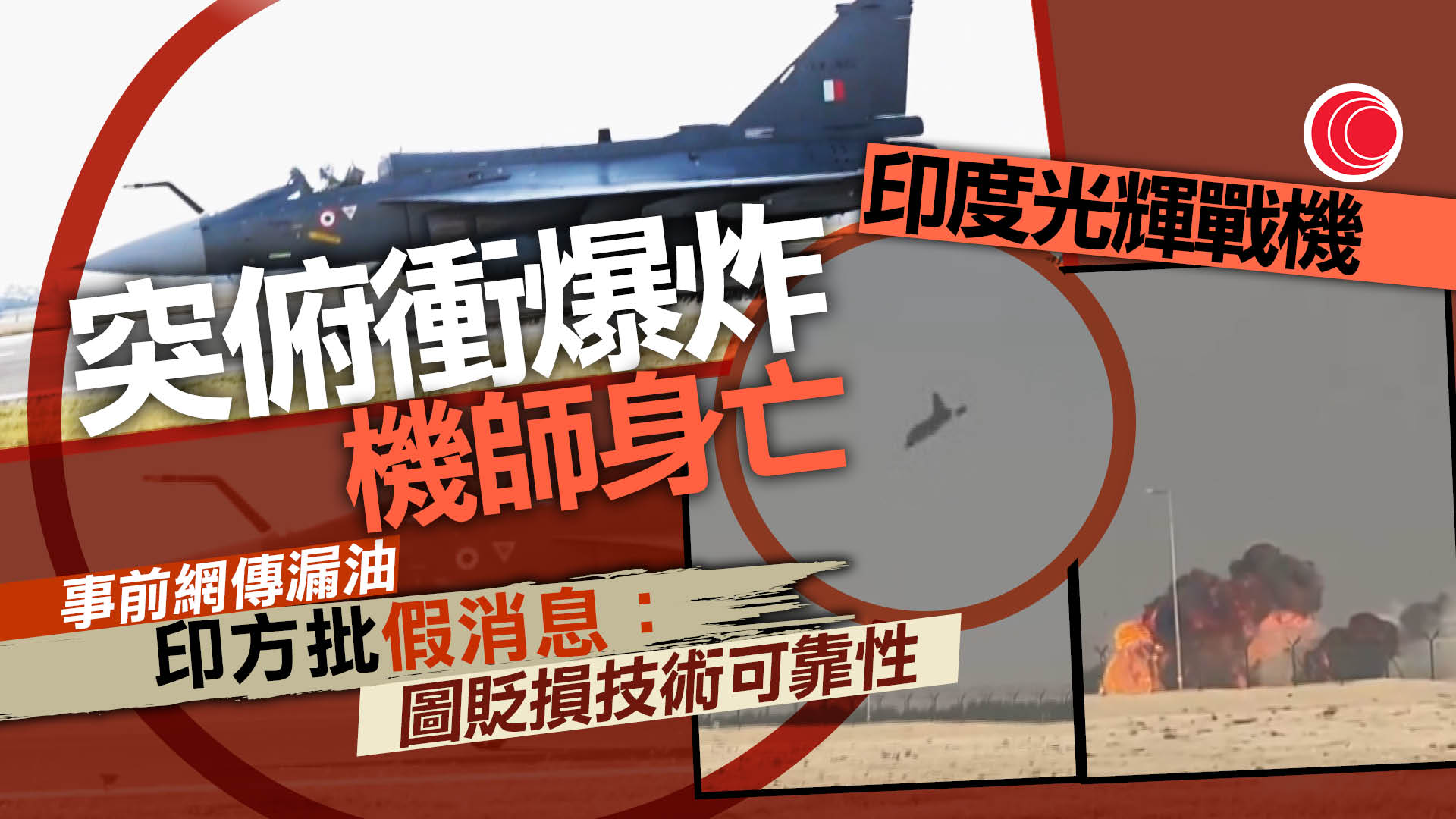 迪拜航展印度光輝戰鬥機突俯衝墜毀　機師身亡　早前網傳戰機漏油遭印方反駁
