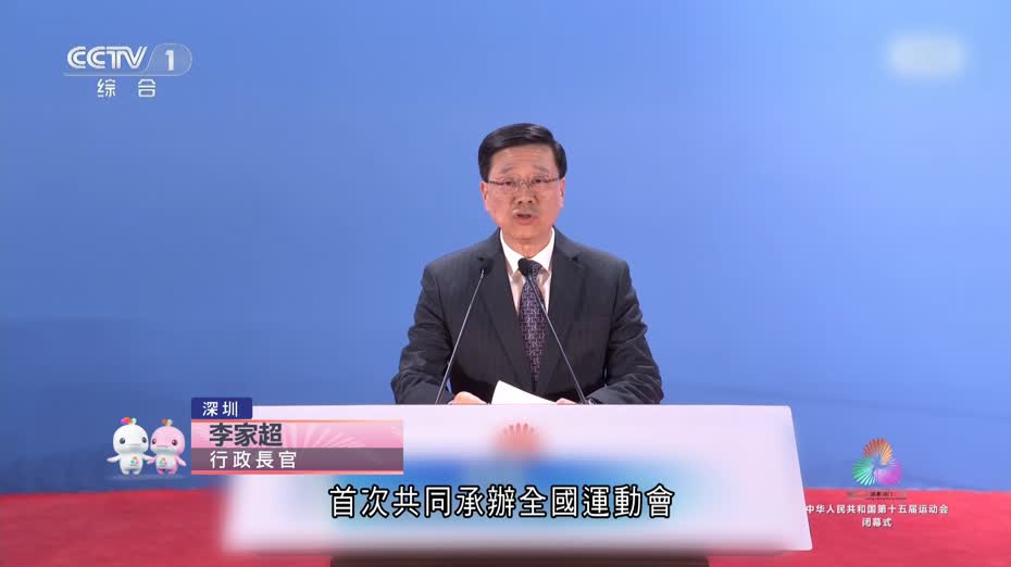 全運會｜李家超閉幕式致辭　指粵港澳譜寫大灣區融合發展新篇章