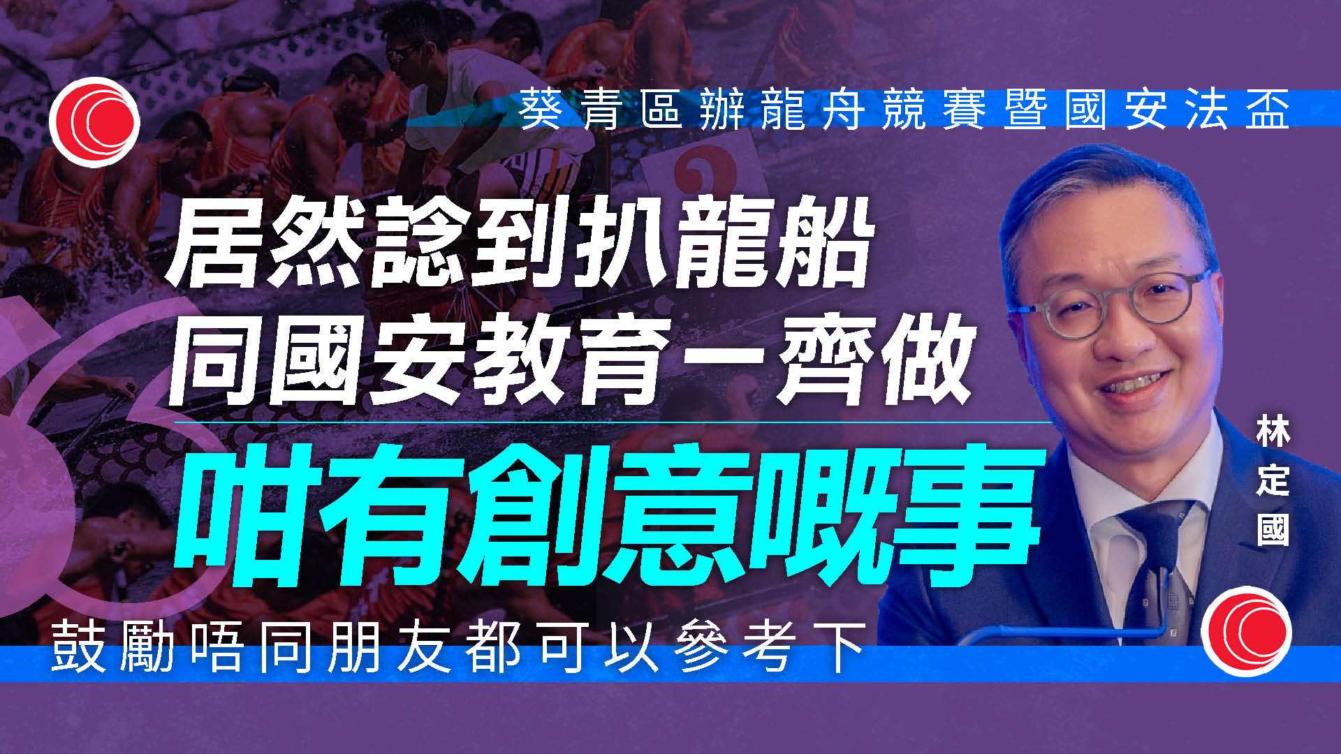 滅罪聯席會議　李家超：由治及興社會須安穩　林定國：鼓勵以創新方式宣傳國安