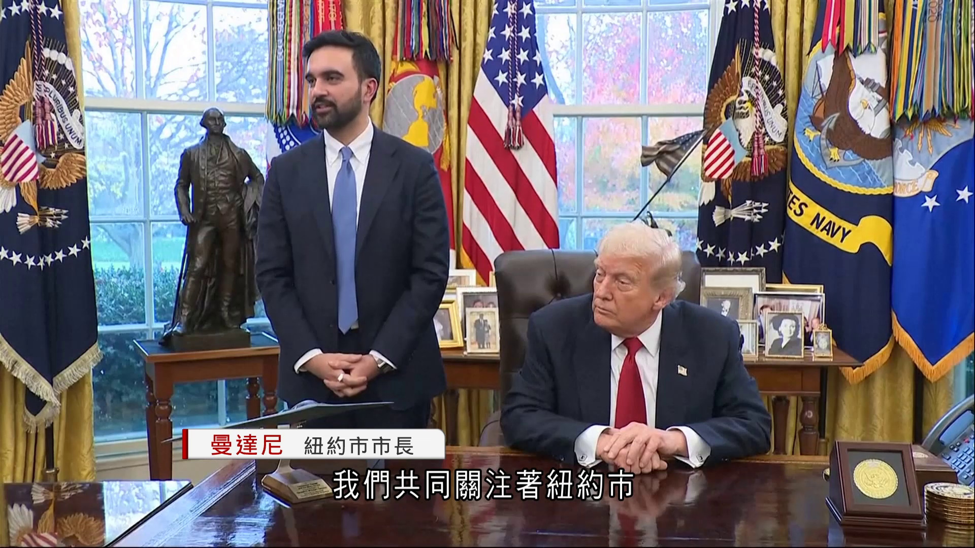 特朗普會見紐約市長曼達尼