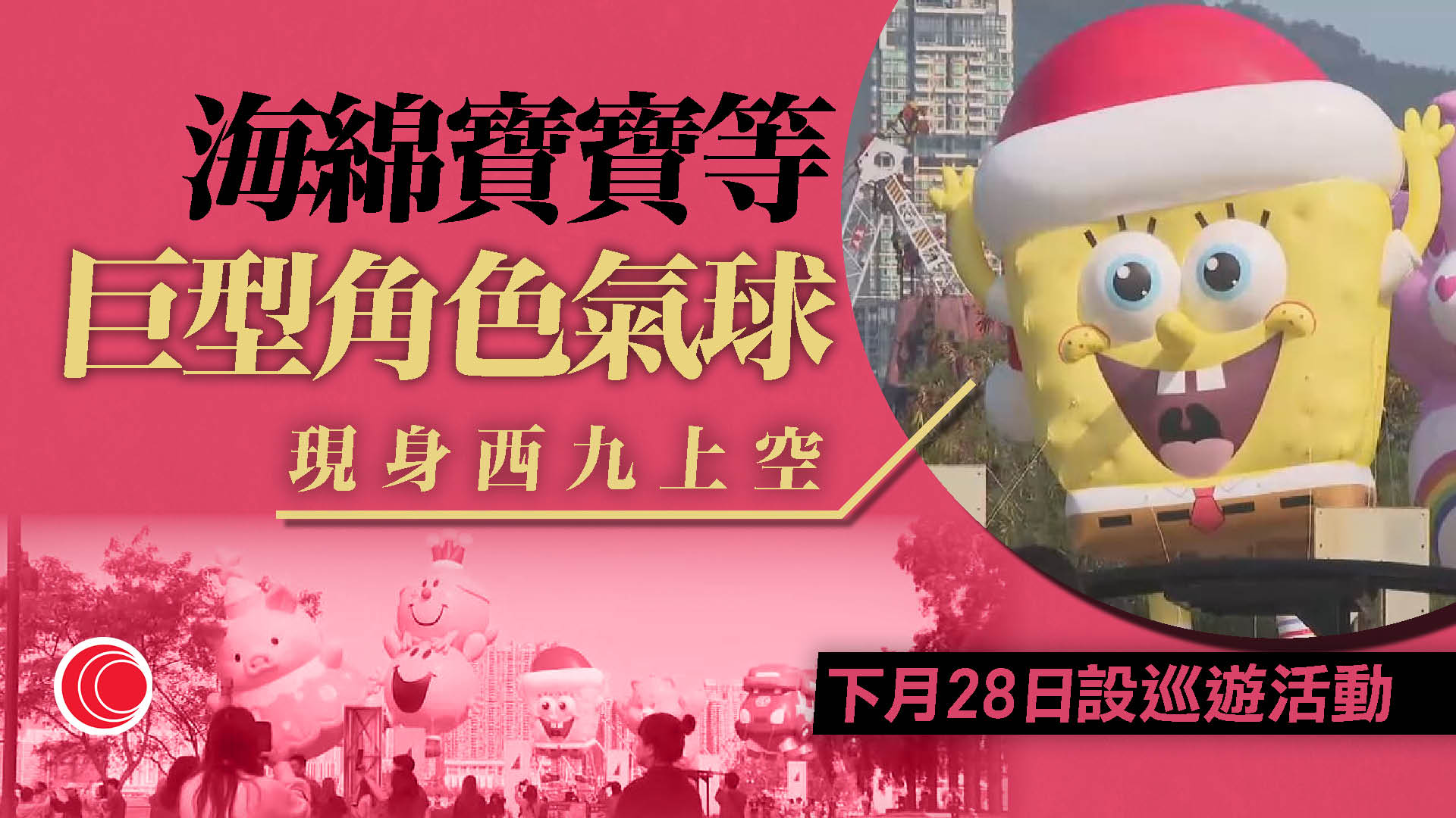 LuLu豬、雪糕車等多個巨型「輕氣球」現身西九　12.28將有巡遊活動