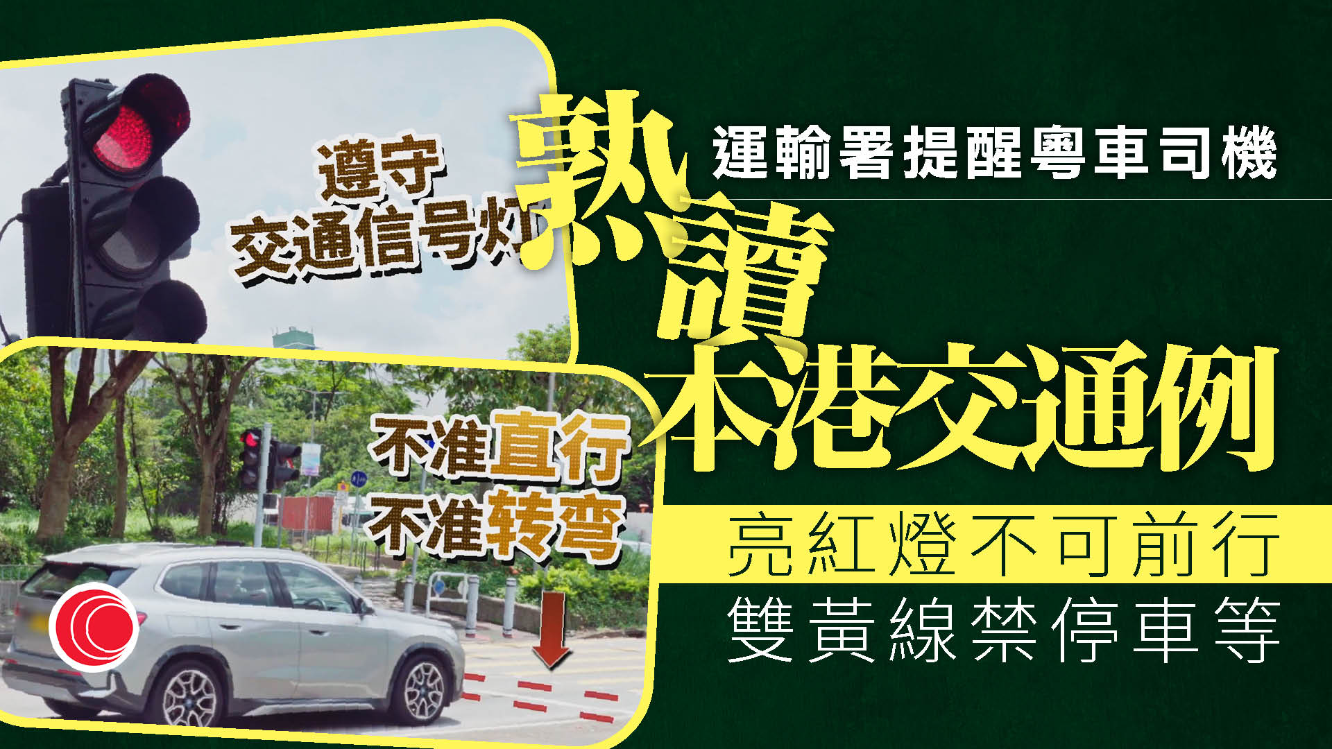 粵車南下｜運輸署微博提醒南下司機注意本地交通規則