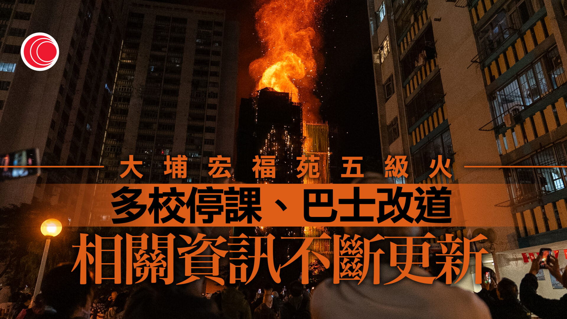 【不斷更新】大埔宏福苑五級火｜多處封路、至少6校停課　即睇交通、臨時庇護中心等安排