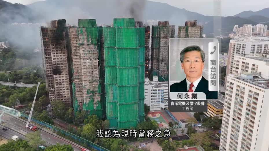 大埔宏福苑五級火｜工程師指大廈結構難支撐　不宜再居住　稱維修價錢或較重建貴