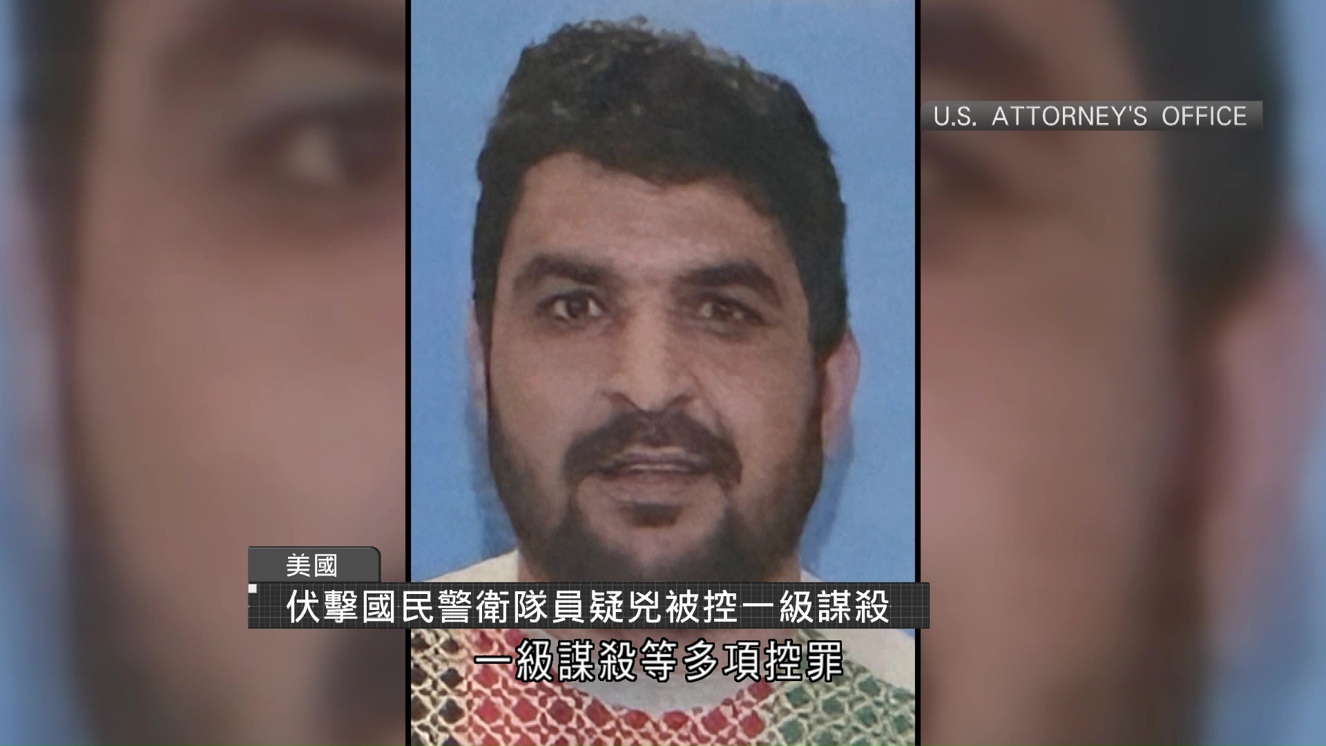 美國民警衛隊遭伏擊案　槍手改控一級謀殺罪