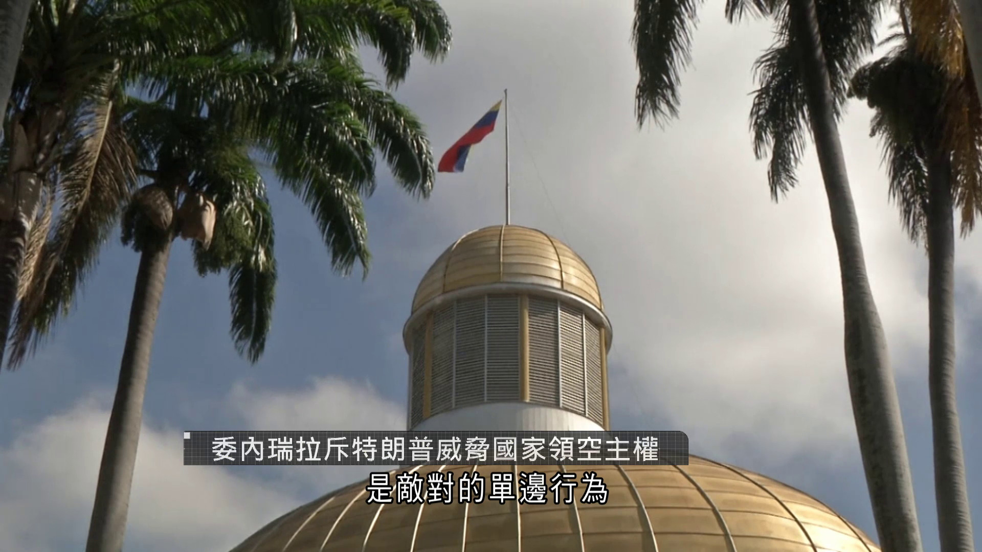 特朗普揚言全面關閉委內瑞拉空域　委方譴責華府威脅主權