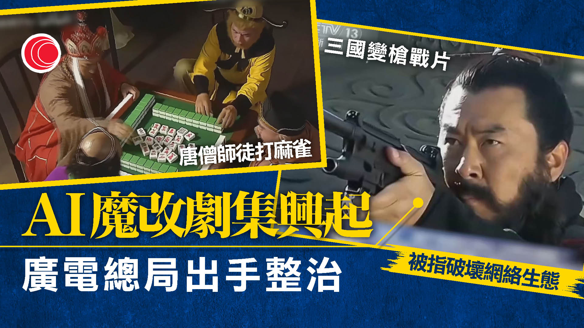 廣電總局展開「AI魔改」短片專項治理行動　為期一個月