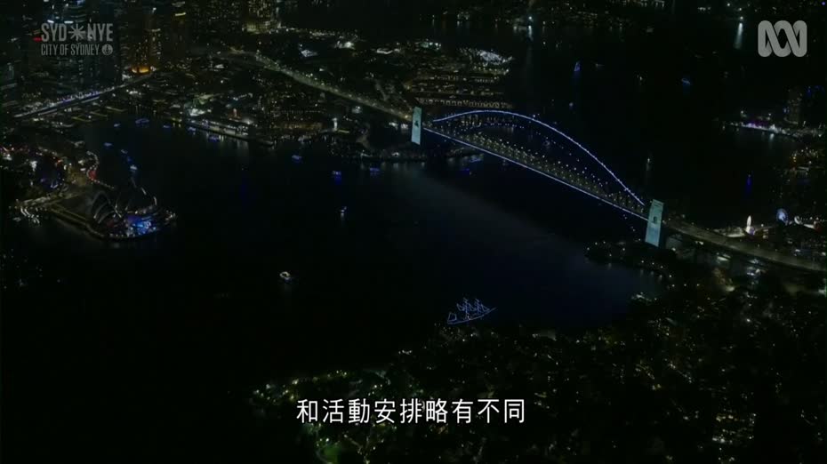 澳洲跨年｜悉尼表演前全場默哀　歌劇院同步關燈　全市加強警力