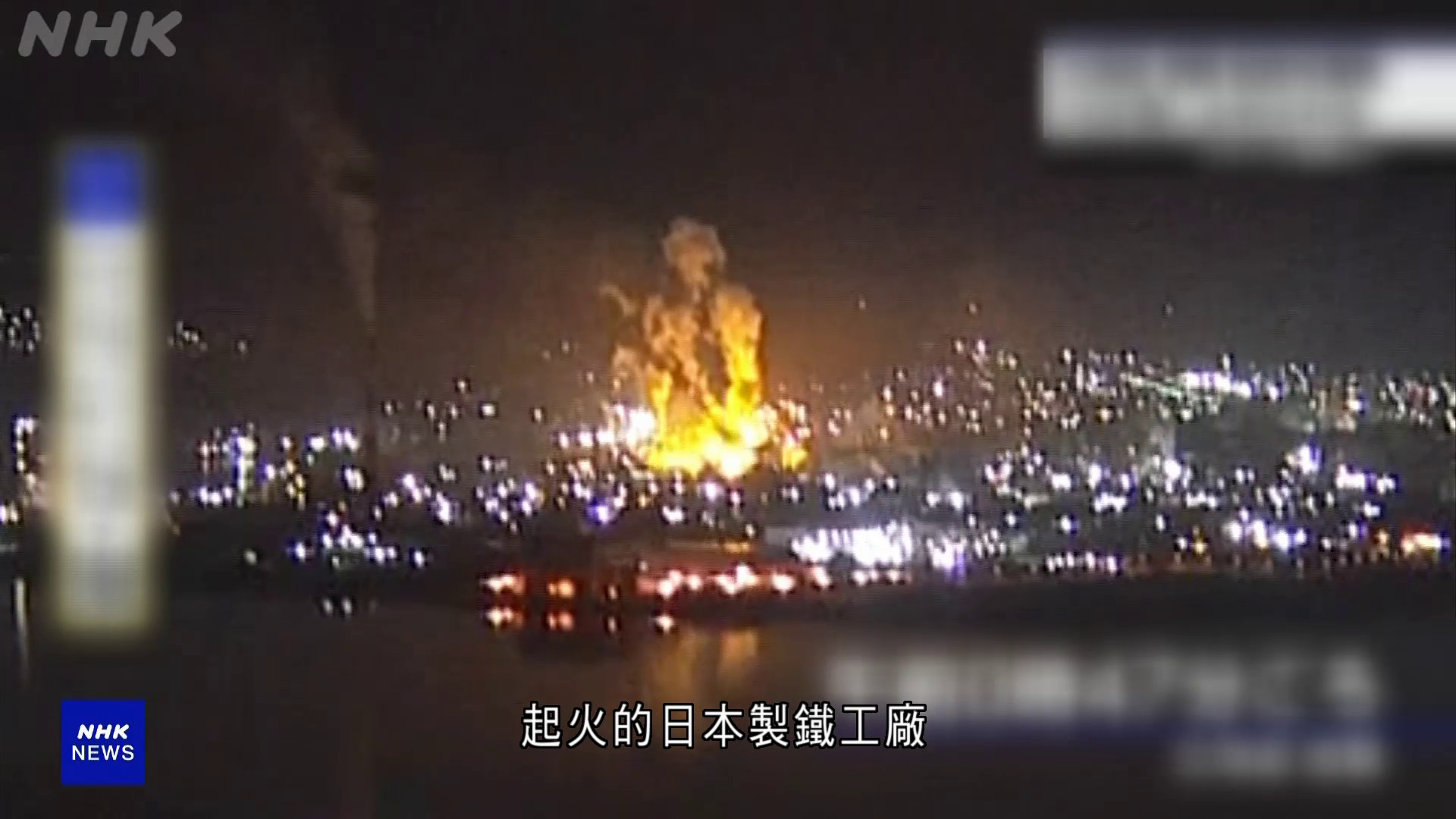 日本北海道鋼鐵廠凌晨起火　一度發生爆炸　無人受傷