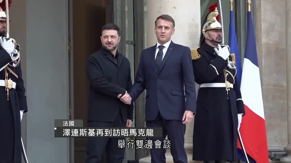俄烏戰爭｜澤連斯基再訪法國晤馬克龍